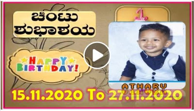 Chintu TV Birthday Wishes 15.11.2020 To 27.11.2020 | ಹುಟ್ಟು ಹಬ್ಬದ ಶುಭಾಶಯಗಳು | Kannada | TPC