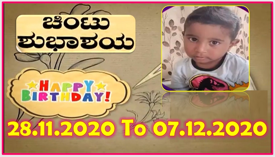Chintu TV Birthday Wishes 28.11.2020 To 07.12.2020 | ಹುಟ್ಟು ಹಬ್ಬದ ಶುಭಾಶಯಗಳು | Kannada | TPC