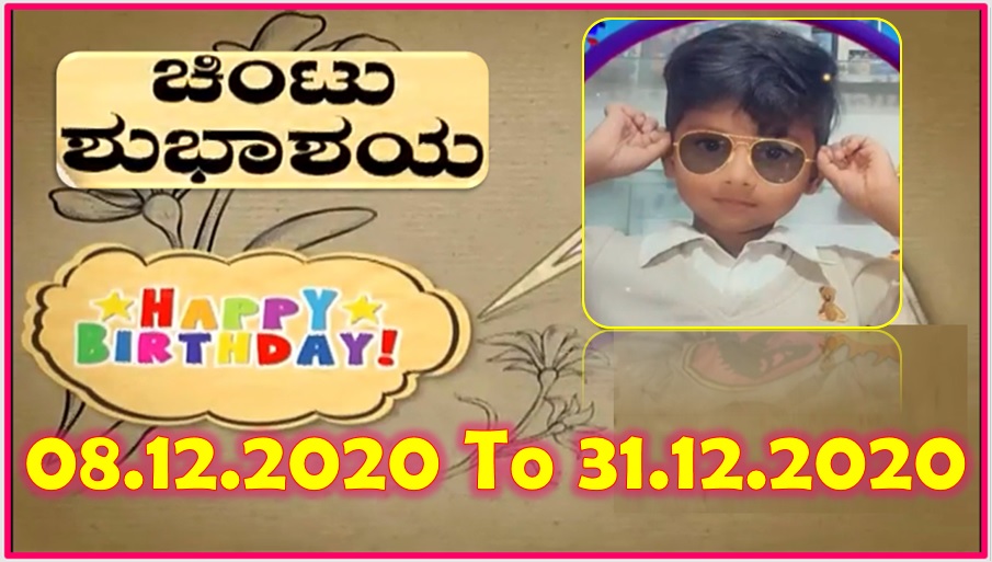 Chintu TV Birthday Wishes 08.12.2020 To 31.12.2020 | ಹುಟ್ಟು ಹಬ್ಬದ ಶುಭಾಶಯಗಳು | Kannada | TPC