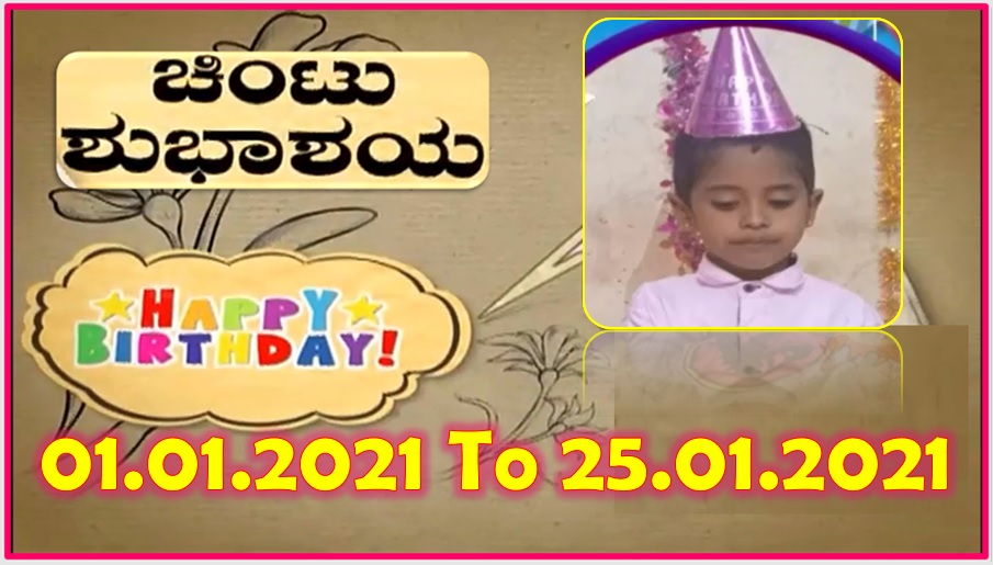 Chintu TV Birthday Wishes 01.01.2021 To 25.01.2021 | ಹುಟ್ಟು ಹಬ್ಬದ ಶುಭಾಶಯಗಳು | Kannada | TPC