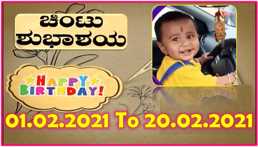 Chintu TV Birthday Wishes 01.02.2021 To 20.02.2021 | ಹುಟ್ಟು ಹಬ್ಬದ ಶುಭಾಶಯಗಳು | Kannada | TPC