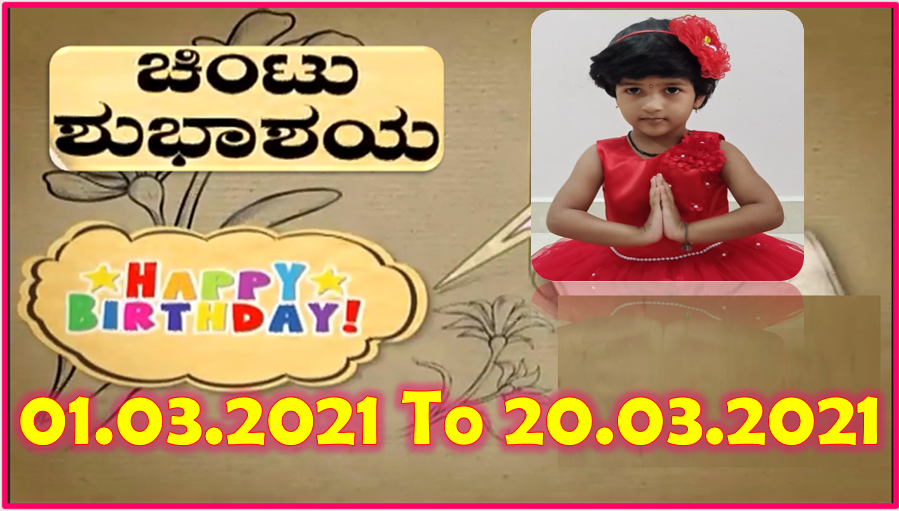 Chintu TV Birthday Wishes 01.03.2021 To 20.03.2021 | ಹುಟ್ಟು ಹಬ್ಬದ ಶುಭಾಶಯಗಳು | Kannada | TPC