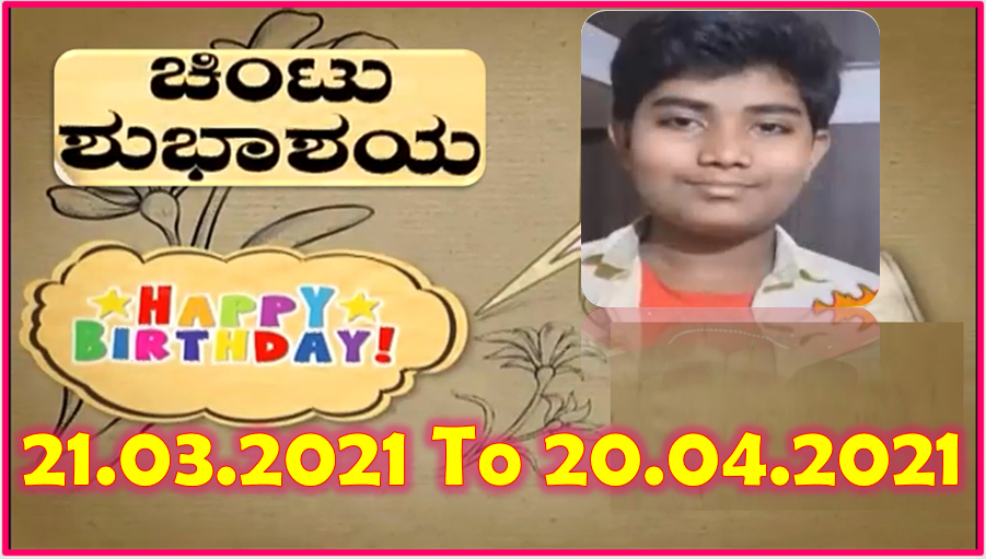 Chintu TV Birthday Wishes 21.03.2021 To 20.04.2021 | ಹುಟ್ಟು ಹಬ್ಬದ ಶುಭಾಶಯಗಳು | Kannada | TPC