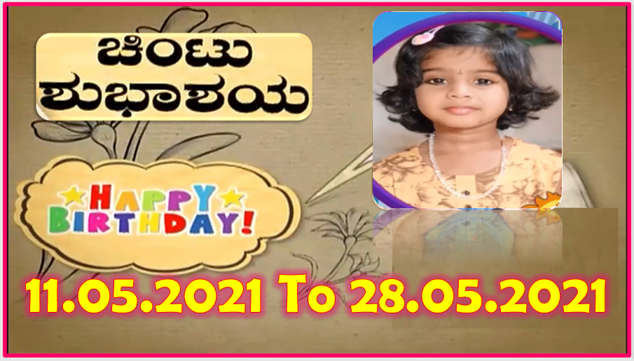 Chintu TV Birthday Wishes 11.05.2021 To 28.05.2021 | ಹುಟ್ಟು ಹಬ್ಬದ ಶುಭಾಶಯಗಳು | Kannada | TPC