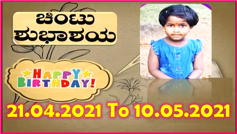 Chintu TV Birthday Wishes 21.04.2021 To 10.05.2021 | ಹುಟ್ಟು ಹಬ್ಬದ ಶುಭಾಶಯಗಳು | Kannada | TPC