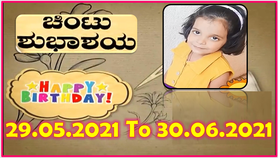 Chintu TV Birthday Wishes 29.05.2021 To 30.06.2021 | ಹುಟ್ಟು ಹಬ್ಬದ ಶುಭಾಶಯಗಳು | Kannada | TPC