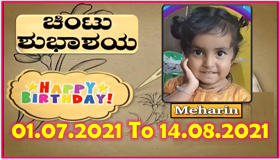 Chintu TV Birthday Wishes 01.07.2021 To 14.08.2021 | ಹುಟ್ಟು ಹಬ್ಬದ ಶುಭಾಶಯಗಳು | Kannada | TPC