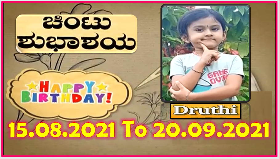 Chintu TV Birthday Wishes 15.08.2021 To 20.09.2021 | ಹುಟ್ಟು ಹಬ್ಬದ ಶುಭಾಶಯಗಳು | Kannada | TPC