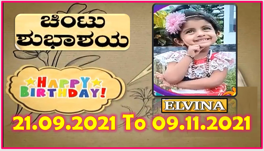 Chintu TV Birthday Wishes 21.09.2021 To 09.11.2021 | ಹುಟ್ಟು ಹಬ್ಬದ ಶುಭಾಶಯಗಳು | Kannada | TPC