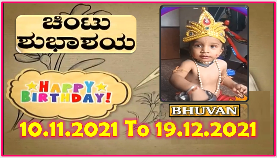 Chintu TV Birthday Wishes 10.11.2021 To 19.12.2021 | ಹುಟ್ಟು ಹಬ್ಬದ ಶುಭಾಶಯಗಳು | Kannada | TPC