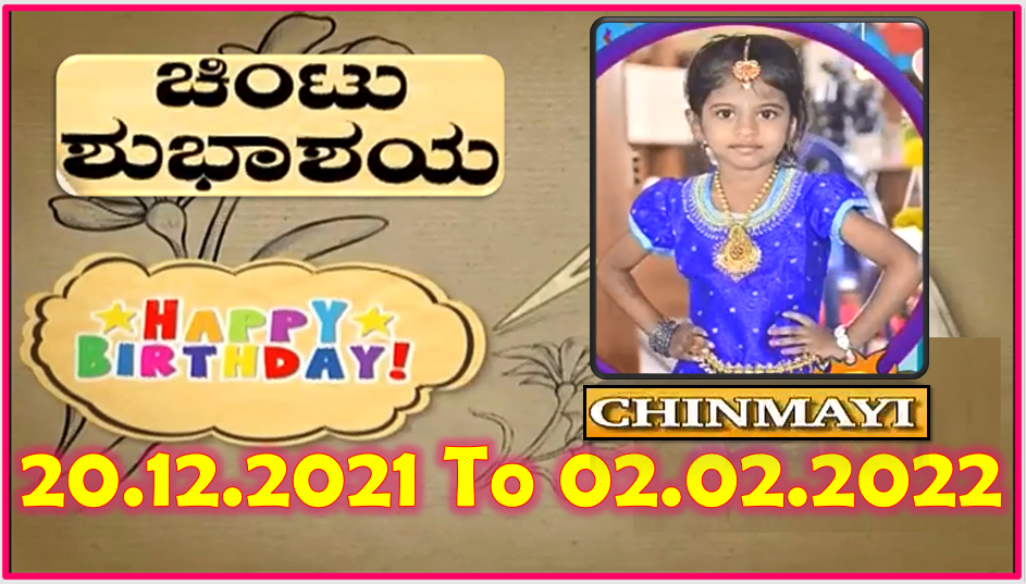 Chintu TV Birthday Wishes 20.12.2021 To 02.02.2022 | ಹುಟ್ಟು ಹಬ್ಬದ ಶುಭಾಶಯಗಳು | Kannada | TPC