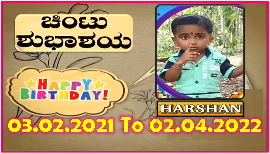 Chintu TV Birthday Wishes 03.02.2022 To 02.04.2022 | ಹುಟ್ಟು ಹಬ್ಬದ ಶುಭಾಶಯಗಳು | Kannada | TPC