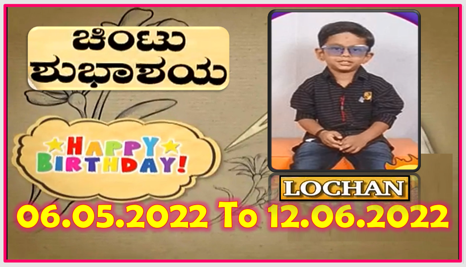 Chintu TV Birthday Wishes 06.05.2022 To 12.06.2022 | ಹುಟ್ಟು ಹಬ್ಬದ ಶುಭಾಶಯಗಳು | Kannada | TPC