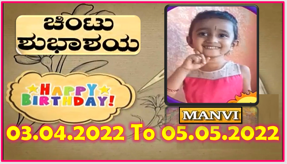 Chintu TV Birthday Wishes 03.04.2022 To 05.05.2022 | ಹುಟ್ಟು ಹಬ್ಬದ ಶುಭಾಶಯಗಳು | Kannada | TPC