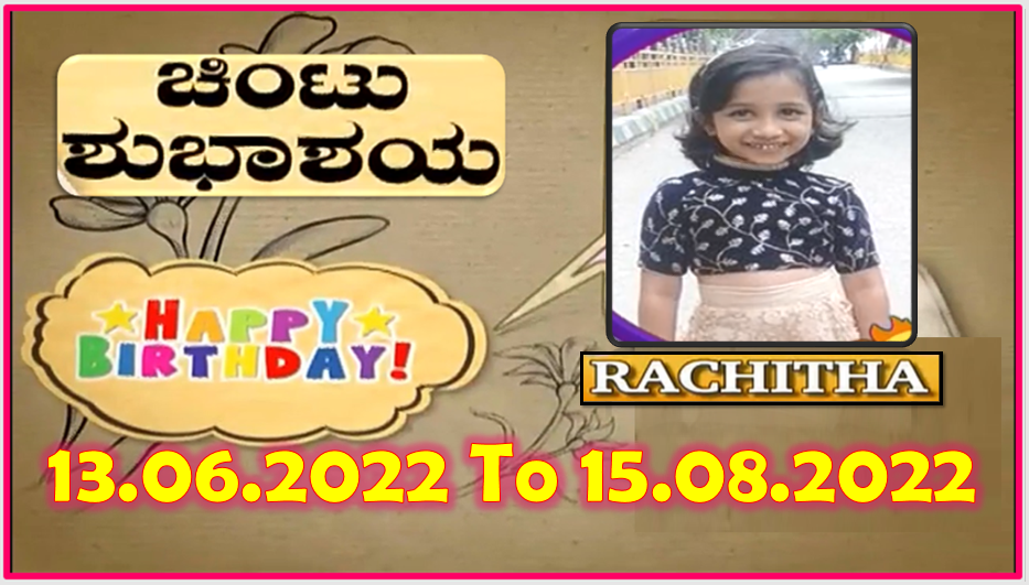Chintu TV Birthday Wishes 13.06.2022 To 15.08.2022 | ಹುಟ್ಟು ಹಬ್ಬದ ಶುಭಾಶಯಗಳು | Kannada | TPC
