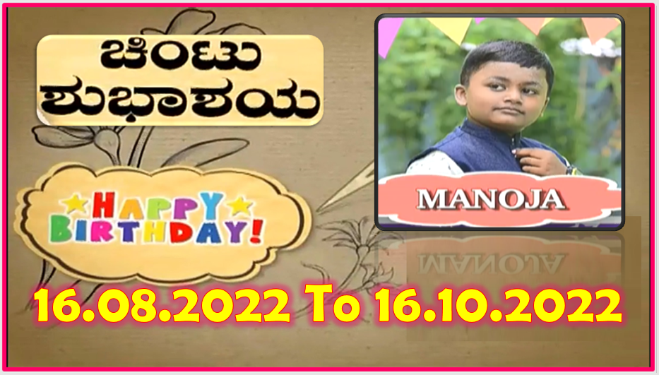 Chintu TV Birthday Wishes 16.08.2022 To 16.10.2022 | ಹುಟ್ಟು ಹಬ್ಬದ ಶುಭಾಶಯಗಳು | Kannada | TPC