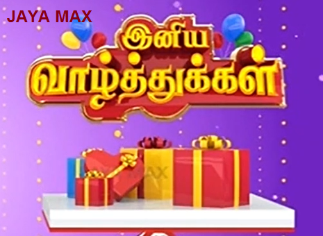 How to Apply Birthday Wishes in Jaya Max TV ஜெயா மேக்ஸ் டிவி பிறந்தநாள் நிகழ்ச்சி