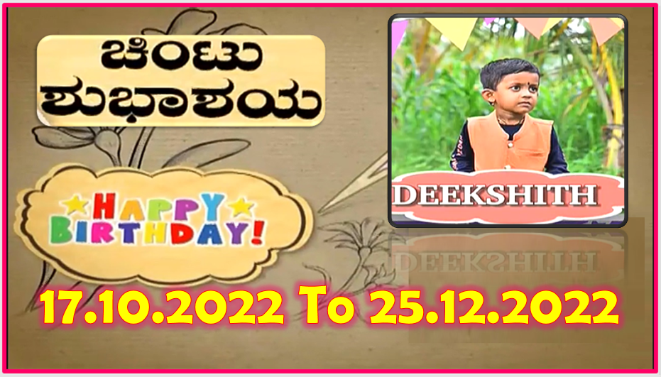 Chintu TV Birthday Wishes 17.10.2022 To 25.12.2022 | ಹುಟ್ಟು ಹಬ್ಬದ ಶುಭಾಶಯಗಳು | Kannada | TPC