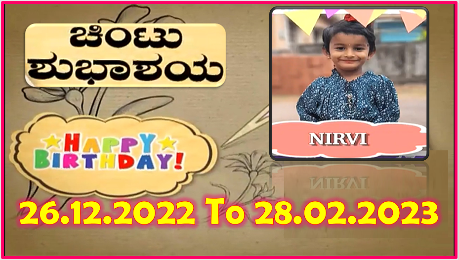 Chintu TV Birthday Wishes 26.12.2022 To 28.02.2023 | ಹುಟ್ಟು ಹಬ್ಬದ ಶುಭಾಶಯಗಳು | Kannada | TPC