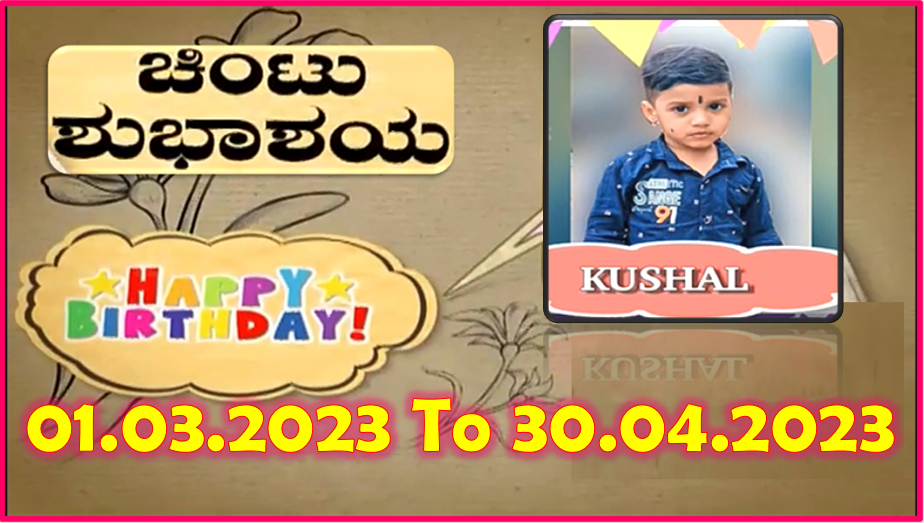 Chintu TV Birthday Wishes 01.03.2023 To 30.04.2023 | ಹುಟ್ಟು ಹಬ್ಬದ ಶುಭಾಶಯಗಳು | Kannada | TPC