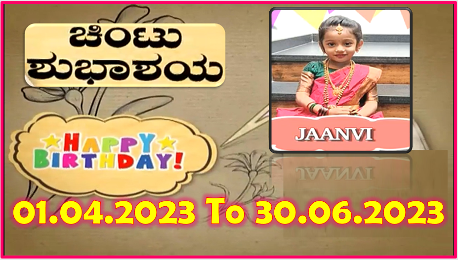 Chintu TV Birthday Wishes 01.05.2023 To 30.06.2023 | ಹುಟ್ಟು ಹಬ್ಬದ ಶುಭಾಶಯಗಳು | Kannada | TPC