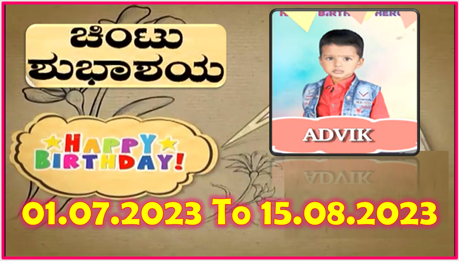 Chintu TV Birthday Wishes 01.07.2023 To 15.08.2023 | ಹುಟ್ಟು ಹಬ್ಬದ ಶುಭಾಶಯಗಳು | Kannada | TPC