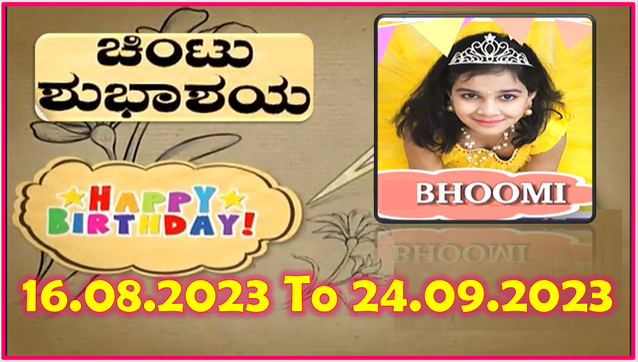 Chintu TV Birthday Wishes 16.08.2023 To 24.09.2023 | ಹುಟ್ಟು ಹಬ್ಬದ ಶುಭಾಶಯಗಳು | Kannada | TPC