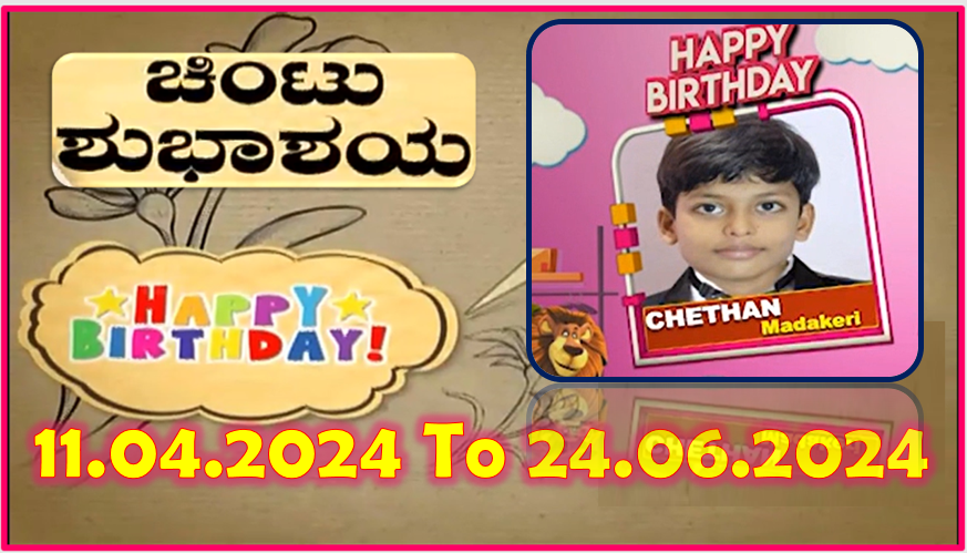 Chintu TV Birthday Wishes 11.04.2024 To 24.06.2024 | ಹುಟ್ಟು ಹಬ್ಬದ ಶುಭಾಶಯಗಳು | Kannada | TPC