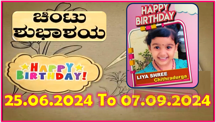 Chintu TV Birthday Wishes 25.06.2024 To 07.09.2024 | ಹುಟ್ಟು ಹಬ್ಬದ ಶುಭಾಶಯಗಳು | Kannada | TPC