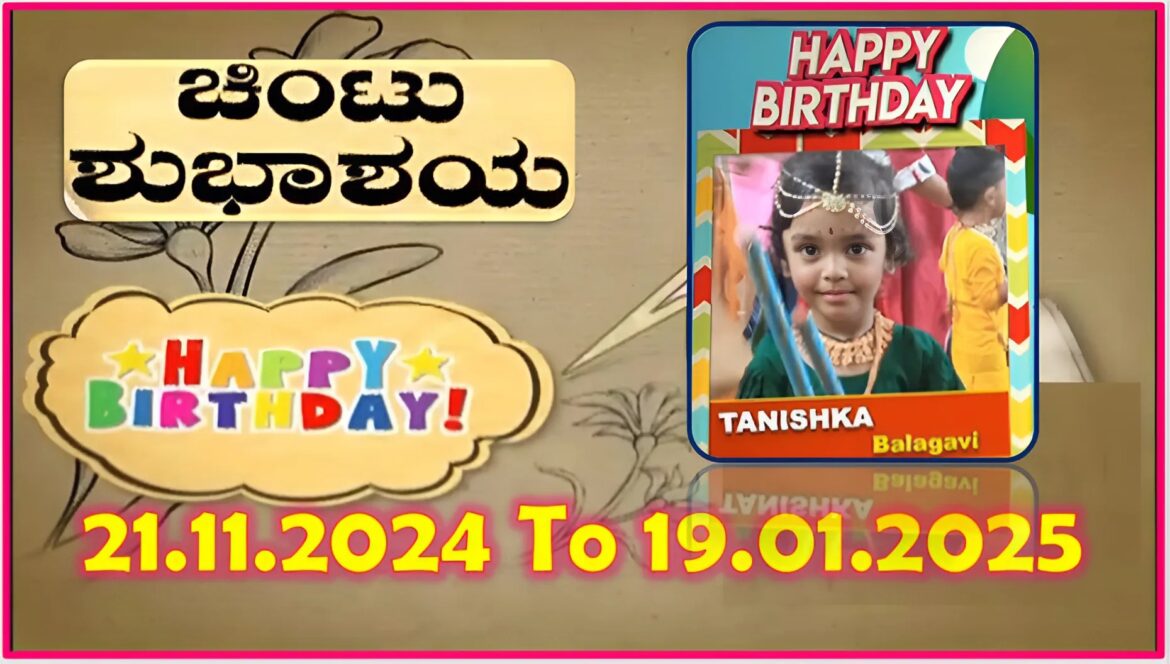 Chintu TV Birthday Wishes 21.11.2024 To 19.01.2025 | ಹುಟ್ಟು ಹಬ್ಬದ ಶುಭಾಶಯಗಳು | Kannada | TPC