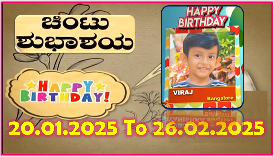 Chintu TV Birthday Wishes 20.01.2025 To 26.02.2025 | ಹುಟ್ಟು ಹಬ್ಬದ ಶುಭಾಶಯಗಳು | Kannada | TPC