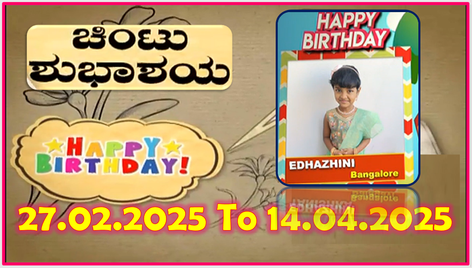 Chintu TV Birthday Wishes 27.02.2025 To 14.04.2025 | ಹುಟ್ಟು ಹಬ್ಬದ ಶುಭಾಶಯಗಳು | Kannada | TPC