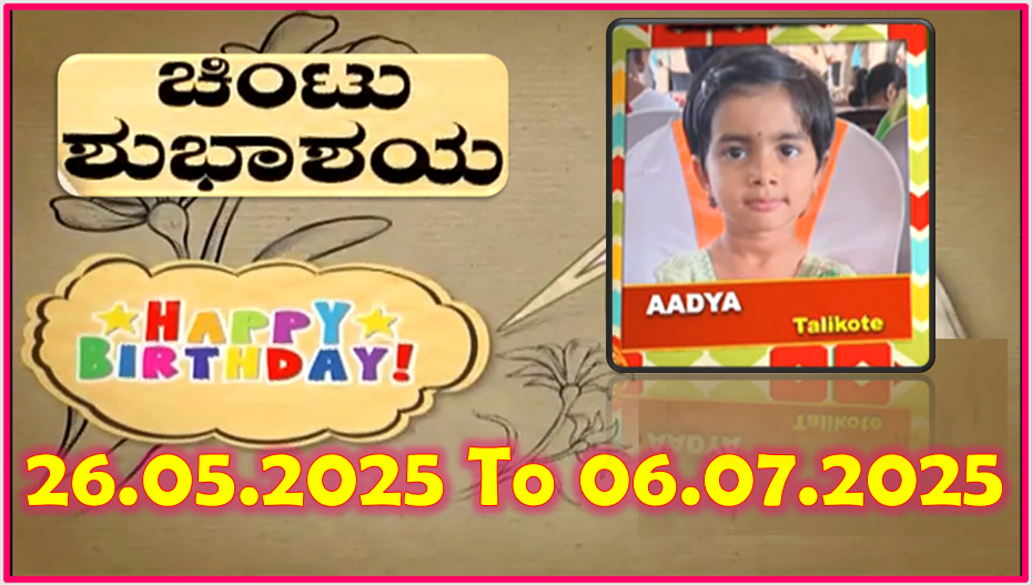 Chintu TV Birthday Wishes 26.05.2025 To 06.07.2025 | ಹುಟ್ಟು ಹಬ್ಬದ ಶುಭಾಶಯಗಳು | Kannada | TPC