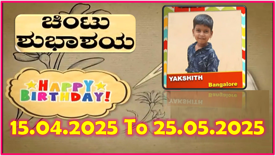 Chintu TV Birthday Wishes 15.04.2025 To 25.05.2025 | ಹುಟ್ಟು ಹಬ್ಬದ ಶುಭಾಶಯಗಳು | Kannada | TPC
