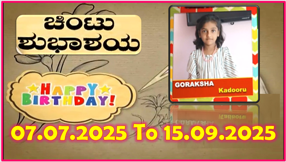 Chintu TV Birthday Wishes 07.07.2025 To 15.09.2025 | ಹುಟ್ಟು ಹಬ್ಬದ ಶುಭಾಶಯಗಳು | Kannada | TPC