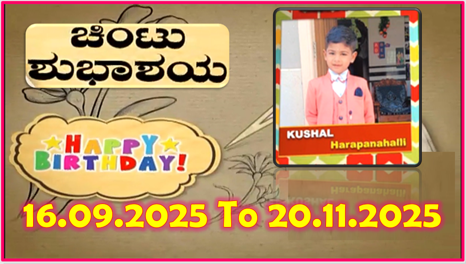 Chintu TV Birthday Wishes 16.09.2025 To 20.11.2025 | ಹುಟ್ಟು ಹಬ್ಬದ ಶುಭಾಶಯಗಳು | Kannada | TPC
