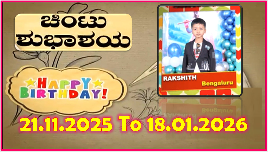 Chintu TV Birthday Wishes 21.11.2025 To 18.01.2026 | ಹುಟ್ಟು ಹಬ್ಬದ ಶುಭಾಶಯಗಳು | Kannada | TPC